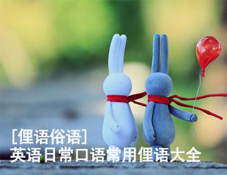 不懂就得学:加拿大日常俚语英语