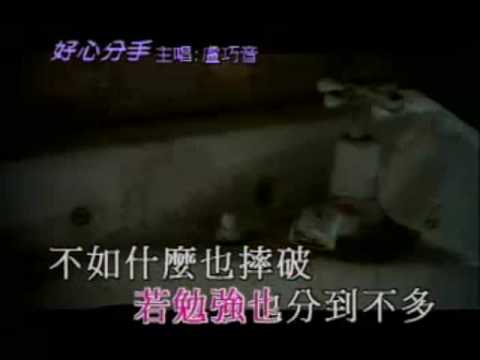 好心分手 – 盧巧音 [ Instrumental 伴奏 KTV ]