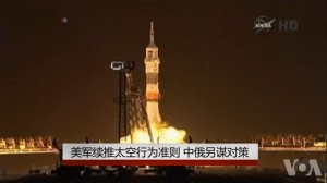 美军续推太空行为准则 中俄另谋对策(图)