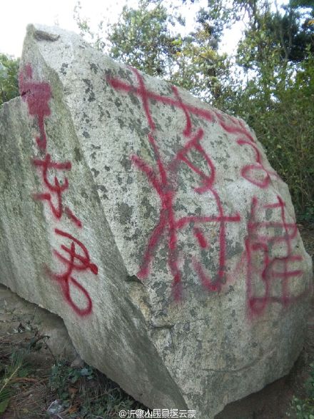 山东蒙山景区游客喷红漆留名 字体占满巨石(组图)