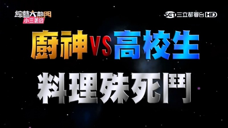 【綜藝大熱門全集】