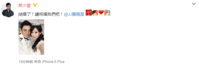 樊少皇晒与贾晓晨合影:结婚了 请祝福我们吧(图)