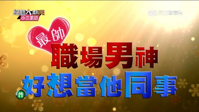 【綜藝大熱門全集】