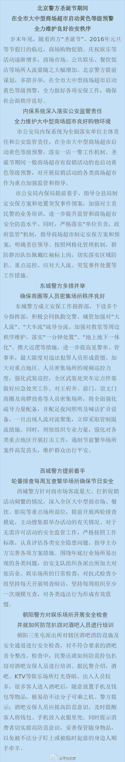 北京警方:圣诞节期间启动黄色等级安保预警(图)