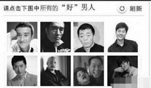 孙楠王大治杨臣刚被PS成12306图片验证码(组图)