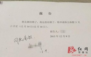 湖南男公务员请假条:我想结婚 请假5天去寻爱(图)