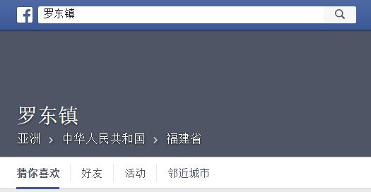 脸书把台湾地区划归福建 台网友慌了(组图)