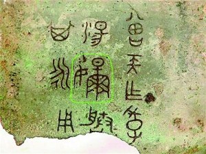 湖北出土"芈"字青铜器 墓主身份与芈月相似(图)