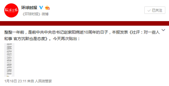赵紫阳逝世11年 环球时报官微重发1年前社评(图)