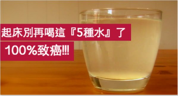 健康热帖:起床喝这5种水 全都致癌(图)