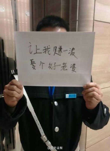 散户寄语刘士余: 让我赚一波 娶个好老婆(组图)