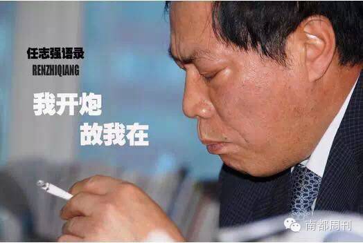 热帖:任志强炮打司令部 难道这是新文革要来?