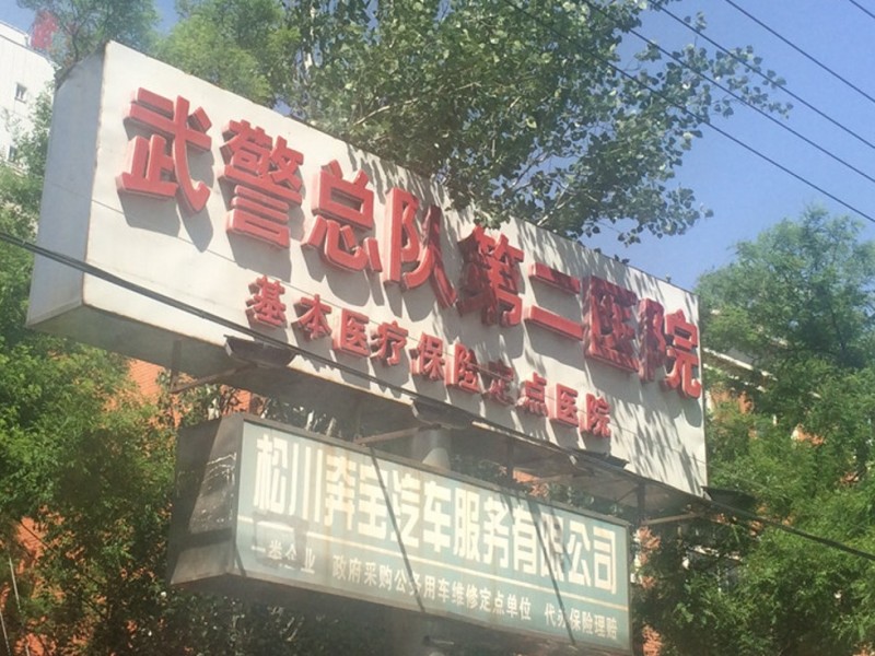 军媒谈“魏则西事件”:不能借机诋毁军队(图)