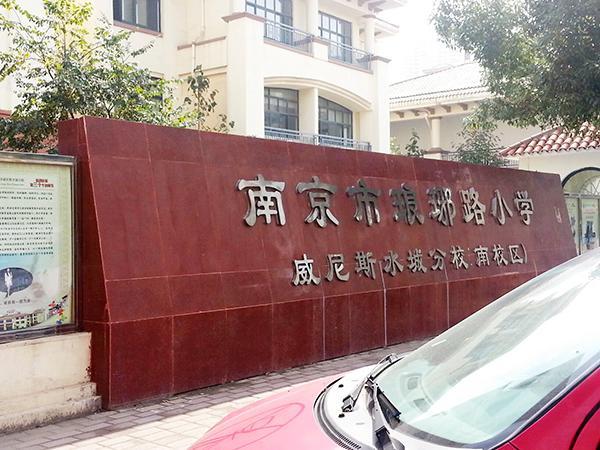 南京小学生罢课要挤走熊孩子 校长三度落泪拒绝