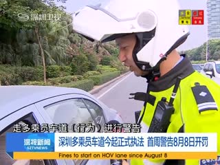 深圳治堵新招:车内超两人可走专用道(组图)
