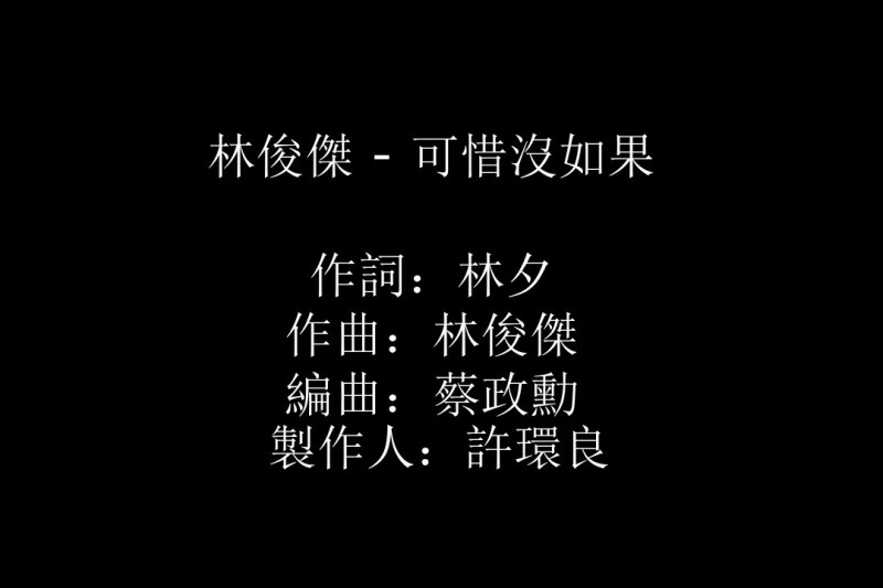林俊傑 – 可惜沒如果 [KTV] [純音樂] [伴奏]