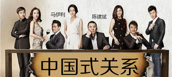 热贴:《中国式关系》覆盖官商民的中国式生存链
