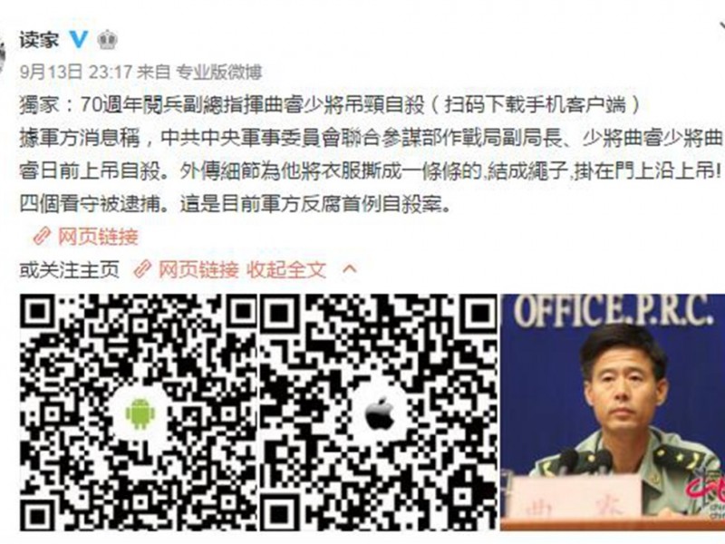 网传大阅兵主管少将曲睿受查时自杀?(图)