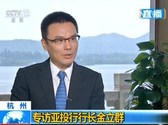 金立群:20多国等待加入亚投行 51亿投资获批(图)