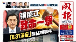 亲北京港媒头版点名怒批张德江“乱港”(图)
