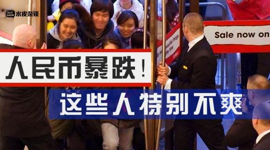 人民币暴跌!导致这些人特别不爽...(图)