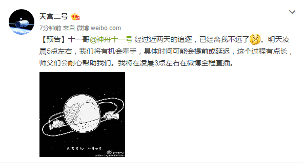 “神舟十一号”与“天宫二号”将于明天凌晨对接