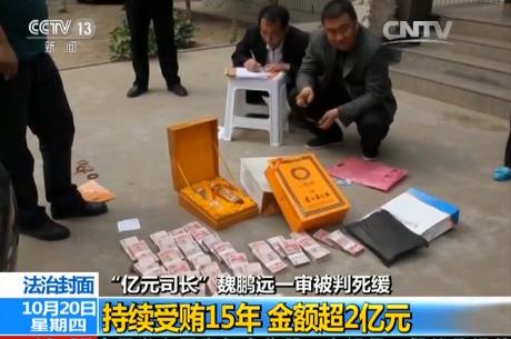 魏鹏远2亿现金查抄视频曝光 1台点钞机被烧坏(图)