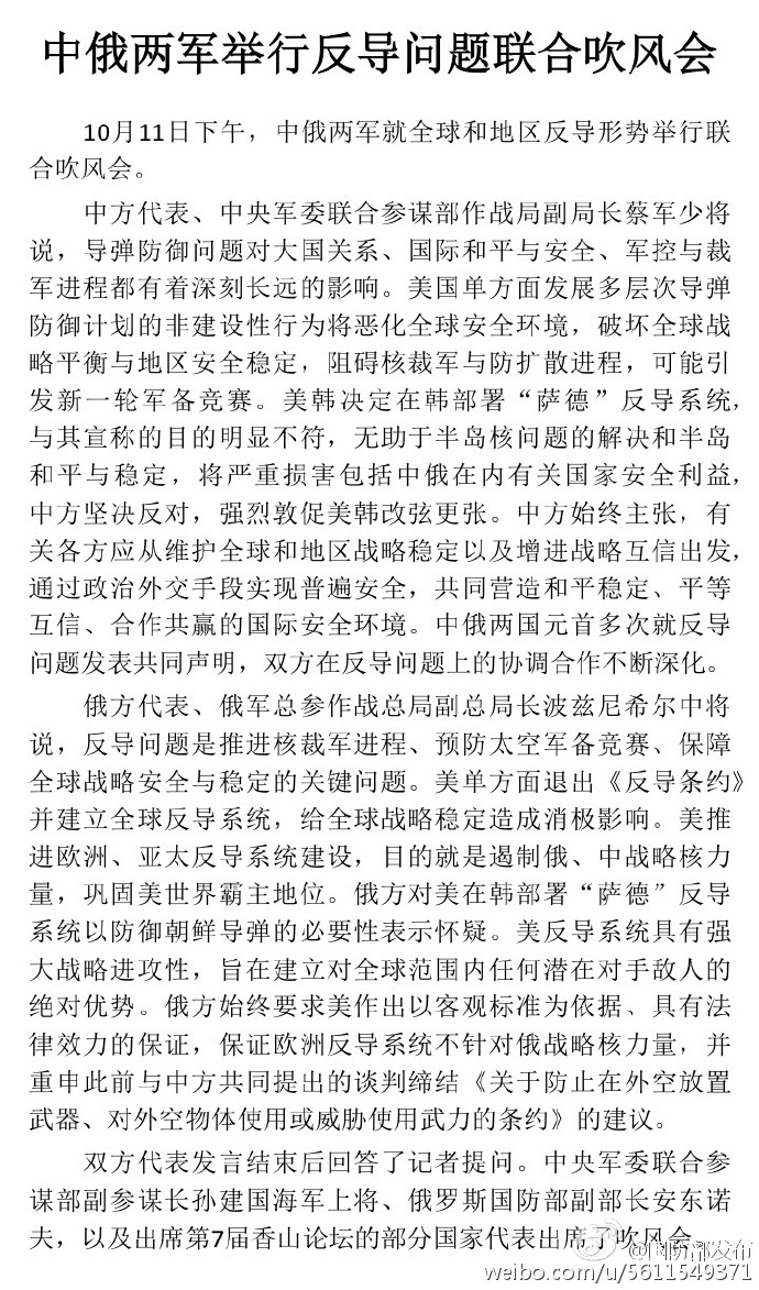 中俄两军举行反导问题吹风会 谈“萨德”问题(图)