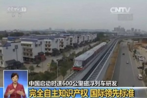 已有了高铁，为何还要研发时速600公里磁浮列车？