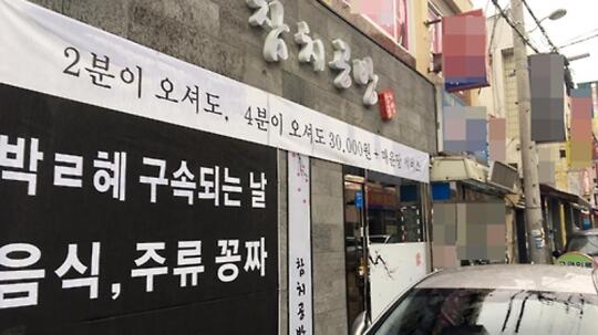 韩饭店挂标语:朴槿惠被捕之日,食品酒水全免费