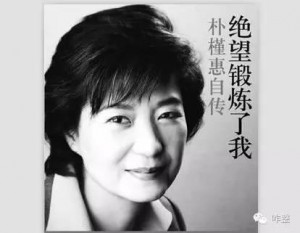 大师揭秘:朴槿惠点背不能赖社会 命苦需嫁好丈夫