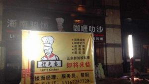 上海惊现“礼光要”新加坡餐馆 引发猜想