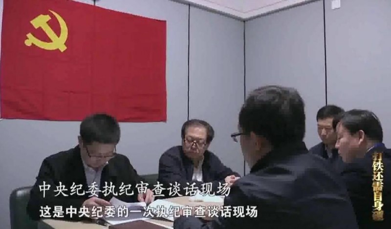 中纪委审讯现场首次曝光 落马高官都是啥表情?