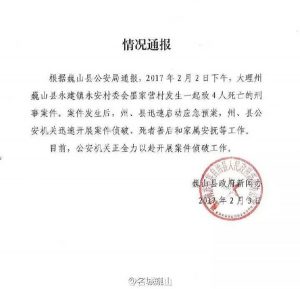 大理巍山一家4口被杀 嫌疑人疑为其上门女婿(图)