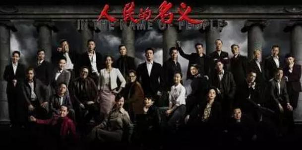 “侯亮平”身后,谁“隐藏”最深?(组图)