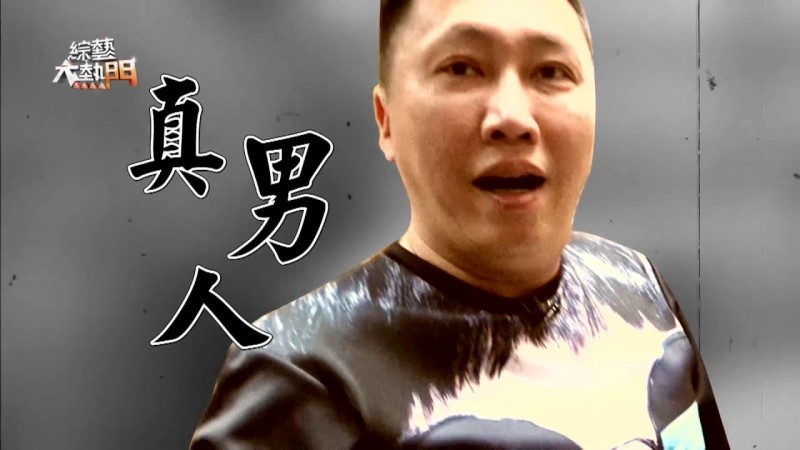 【綜藝大熱門全集】