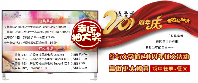 文学城20岁啦!跟我们一起来狂欢吧!