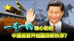 一带一路是中国版"马歇尔计划"?国际秩序新思维?