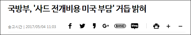 韩政府再谈萨德部署:油费电费全由美国出(组图)