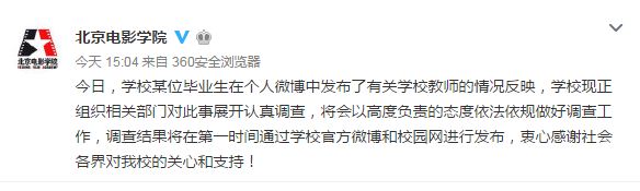 北影再回应“学校教授父亲强奸女毕业生” (图)