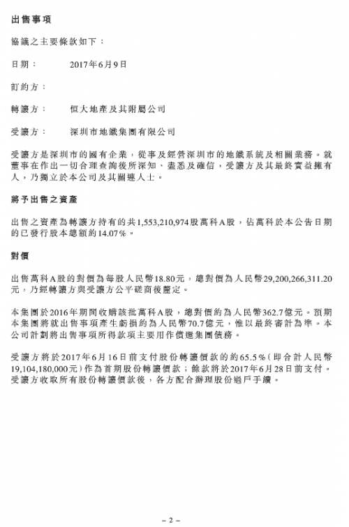 万科股权战落幕:恒大亏70亿 深圳地铁成最大股东